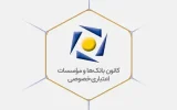بیانیه کانون بانکها و مؤسسات اعتباری خصوصی در پاسخ به اظهارات یکی از نمایندگان محترم مجلس بیانیه کانون بانکها و مؤسسات اعتباری خصوصی در پاسخ به اظهارات یکی از نمایندگان محترم مجلس