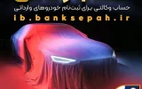 امکان وکالتی کردن حسابهای بانک سپه برای ثبتنام خودروهای وارداتی آذرماه ۱۴۰۴ فراهم شد امکان وکالتی کردن حسابهای بانک سپه برای ثبتنام خودروهای وارداتی آذرماه ۱۴۰۴ فراهم شد
