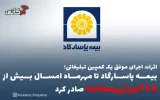 بیمه پاسارگاد تا مهرماه امسال بیش از “۲۲۵هزاربیمهنامه” صادر کرد بیمه پاسارگاد تا مهرماه امسال بیش از “۲۲۵هزاربیمهنامه” صادر کرد