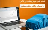 امکان وکالتی شدن حساب مشتریان بانک مسکن برای خرید خودروهای وارداتی امکان وکالتی شدن حساب مشتریان بانک مسکن برای خرید خودروهای وارداتی