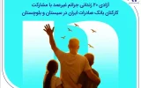 آزادی ۲۰ زندانی جرائم غیرعمد با مشارکت کارکنان بانک صادرات ایران در سیستان و بلوچستان آزادی ۲۰ زندانی جرائم غیرعمد با مشارکت کارکنان بانک صادرات ایران در سیستان و بلوچستان