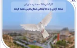 کارکنان بانک صادرات ایران، لبخند آزادی را به ۱۵ زندانی استان فارس هدیه کردند