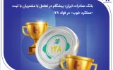 بانک صادرات ایران؛ پیشگام در تعامل با مشتریان با ثبت «عملکرد خوب» در فواد۱۲۸