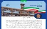 پیام مدیرعامل شرکت پالایش گاز هویزه خلیج فارس به مناسبت روز صنعت پتروشیمی پیام مدیرعامل شرکت پالایش گاز هویزه خلیج فارس به مناسبت روز صنعت پتروشیمی