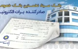 بانک سینا، نخستین بانک خصوصی صادر کننده برات الکترونیکی زنجیره تولید
