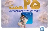 تسهیلات ازدواج و فرزندآوری بانک تجارت بالغ بر ۲۵ همت شد تسهیلات ازدواج و فرزندآوری بانک تجارت بالغ بر ۲۵ همت شد