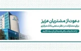 دعوت بانک کارآفرین به مشارکت در نظرسنجی صیانت از مشتریان بانکی دعوت بانک کارآفرین به مشارکت در نظرسنجی صیانت از مشتریان بانکی