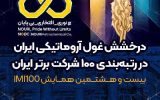 درخشش غول آروماتیکی ایران در رتبه‌بندی ۱۰۰ شرکت برتر ایران