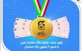 رکورد جدید «چکنو» بانک صادرات ایران با صدور ۹ میلیون چک دیجیتال
