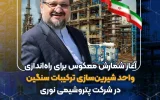 آغاز شمارش معکوس برای راهاندازی واحد شیرینسازی ترکیبات سنگین در پتروشیمی نوری آغاز شمارش معکوس برای راهاندازی واحد شیرینسازی ترکیبات سنگین در پتروشیمی نوری