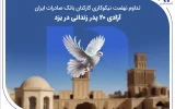 تداوم نهضت نیکوکاری کارکنان بانک صادرات ایران؛ آزادی ۲۰ پدر زندانی در یزد