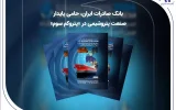 بانک صادرات ایران، حامی پایدار صنعت پتروشیمی در «پتروکم سوم»