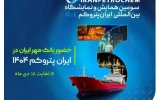 بانک مهر ایران در سومین نمایشگاه ایران پتروکم حضور می‌یابد