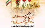 برگزاری دومین کنگره سرداران و ۷۰۰ شهید والامقام منطقه ۱۹