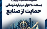 ۷۰۰ هزار میلیارد تومان به صنایع اختصاص داده شد ۷۰۰ هزار میلیارد تومان به صنایع اختصاص داده شد