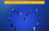 اجرای طرح تسهیلاتی ماه‌یار بانک سینا ویژه سازمان‌ها و شرکت‌ها