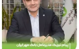 پیام تبریک مدیرعامل بانک مهر ایران به مناسبت اعیاد شعبانیه