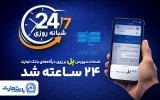 سرویس تراکنش “پل” (پرداخت لحظه‌ای) بانک تجارت شبانه‌روزی شد