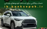 امکان وکالتی کردن حساب‌های بانک سپه برای ثبت‌نام خودروهای وارداتی بهمن‌ماه ۱۴۰۴ فراهم شد