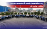پایان موفق تعمیرات اساسی فاز یك پتروشیمی پردیس با تكیه بر توان داخلی