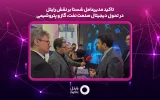 تاکید مدیرعامل شستا بر نقش رایتل در تحول دیجیتال صنعت نفت، گاز و پتروشیمی