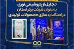 تجلیل از پتروشیمی نوری به‌عنوان شرکت برتر استان در استاندارد سازی محصولات تولیدی