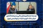 توسعه همکاریهای مالی و سرمایهگذاری میان بانک شهر و پتروشیمی نوری توسعه همکاریهای مالی و سرمایهگذاری میان بانک شهر و پتروشیمی نوری