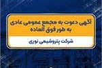 آگهی دعوت به مجمع عمومی عادی به طور فوق العاده شرکت پتروشیمی نوری