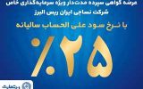 فروش اوراق گواهی سپرده مدت‌دار ویژه سرمایه‌گذاری خاص در بانک تجارت