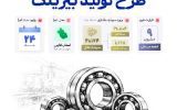 مشارکت ایدرو و ایمیدرو در اجرای طرح تولید بیرینگ مشارکت ایدرو و ایمیدرو در اجرای طرح تولید بیرینگ