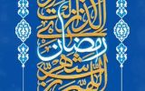 ماه میهمانی خدا, رمضان الکریم بر همه مسلمانان جهان مبارک و تهنیت باد
