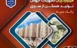 پرداخت بیش از ۲۰۰ هزار میلیارد ریال تسهیلات جهش تولید مسکن از سوی بانک سپه پرداخت بیش از ۲۰۰ هزار میلیارد ریال تسهیلات جهش تولید مسکن از سوی بانک سپه