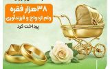 تا پایان بهمن ماه؛ بانک قرض‌الحسنه مهر ایران ۳۸هزار فقره وام ازدواج و فرزندآوری پرداخت کرد