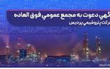 آگهی دعوت به مجمع عمومی فوق العاده شركت پتروشیمی پردیس