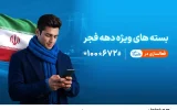 ارائه بسته‌های ویژه دهه فجر و نیمه شعبان توسط همراه اول