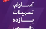 عبور تعداد سپردههای «آساوام» از ۹۳ هزار فقره عبور تعداد سپردههای «آساوام» از ۹۳ هزار فقره