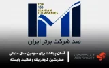 آسان پرداخت برای سومین سال متوالی صدرنشین گروه رایانه و فعالیت وابسته شد