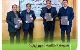 مدرسه ۶ کلاسه «مهر ایران» در اردبیل ساخته میشود مدرسه ۶ کلاسه «مهر ایران» در اردبیل ساخته میشود