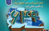 بانک سپه ۶۴۹ طرح سفرهای استانی رئیس‌جمهور را تأمین مالی کرد