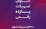 ۹۰۰۰ فقره تسهیلات آساوام پرداخت شد ۹۰۰۰ فقره تسهیلات آساوام پرداخت شد