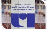 همراهی بانک صادرات ایران با کارآفرینان با پرداخت ۲۵ هزار وام مشاغل خانگی