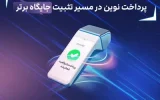 ثبت چند رکورد جدید توسط پرداخت نوین ثبت چند رکورد جدید توسط پرداخت نوین