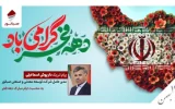 پیام تبریک داریوش اسماعیلی به مناسبت ایام الله دهه فجر پیام تبریک داریوش اسماعیلی به مناسبت ایام الله دهه فجر