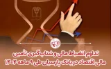 تداوم انضباط مالی و شتابگیری تأمین مالی اقتصاد در بانک پارسیان طی ۹ ماهه ۱۴۰۴ تداوم انضباط مالی و شتابگیری تأمین مالی اقتصاد در بانک پارسیان طی ۹ ماهه ۱۴۰۴