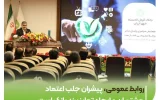 روابط عمومی، پیشران جلب اعتماد مشتریان و ایجاد تمایز برند بانک است روابط عمومی، پیشران جلب اعتماد مشتریان و ایجاد تمایز برند بانک است