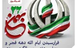 پیام روابط عمومی شرکت صبانور به مناسبت یومالله ۲۲ بهمن/ ۲۲ بهمن امسال نقش مهمی در تثبیت وحدت ملی دارد پیام روابط عمومی شرکت صبانور به مناسبت یومالله ۲۲ بهمن/ ۲۲ بهمن امسال نقش مهمی در تثبیت وحدت ملی دارد