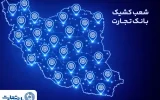 معرفی شعب کشیک بانک تجارت برای روز پنجشنبه ۲۳ بهمن معرفی شعب کشیک بانک تجارت برای روز پنجشنبه ۲۳ بهمن