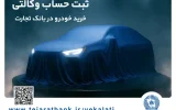 ثبتنام خودروهای وارداتی با وکالتی کردن حساب بانک تجارت از ۲۵ بهمن ماه ثبتنام خودروهای وارداتی با وکالتی کردن حساب بانک تجارت از ۲۵ بهمن ماه