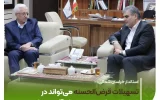 استاندار خراسان شمالی: تسهیلات قرضالحسنه میتواند در بهبود معیشت مردم نقشآفرین باشد استاندار خراسان شمالی: تسهیلات قرضالحسنه میتواند در بهبود معیشت مردم نقشآفرین باشد