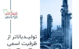 تداوم رکوردشکنی تولید در شرکت پتروشیمی مارون با عبور از ظرفیت اسمی تداوم رکوردشکنی تولید در شرکت پتروشیمی مارون با عبور از ظرفیت اسمی